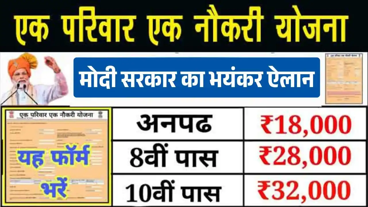 Ek Parivar Ek Naukari Yojana