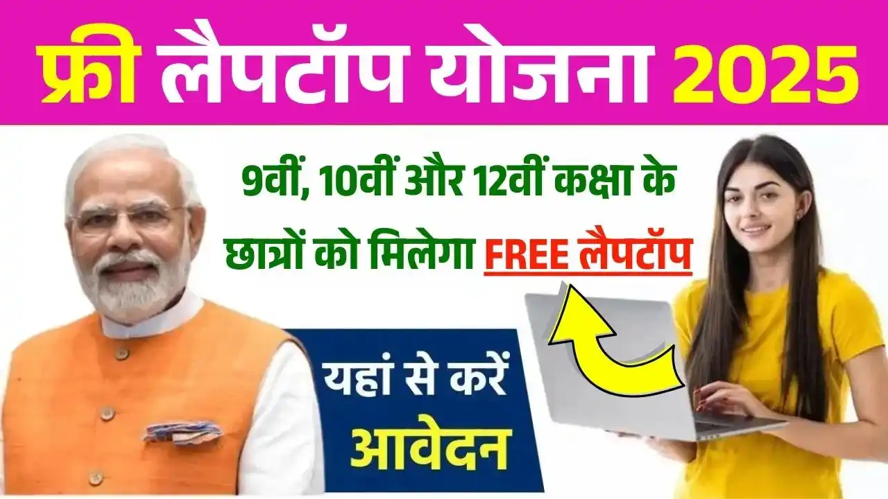 Free Laptop Yojana 2025