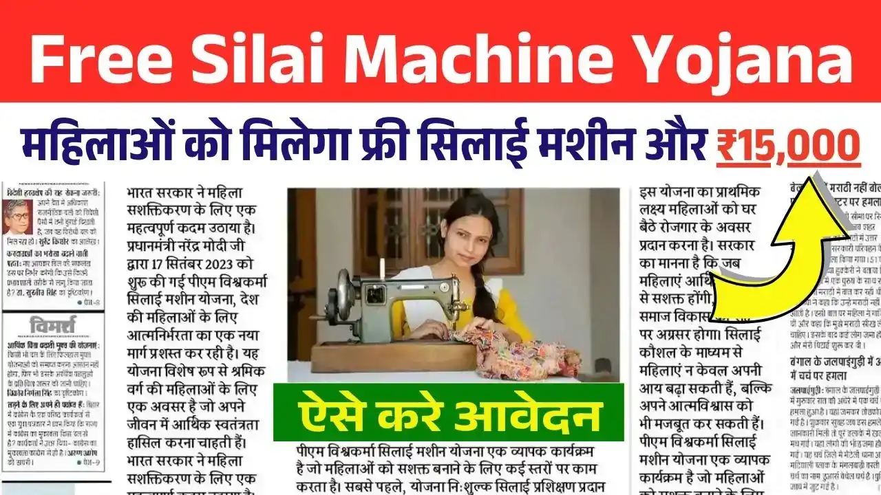 Free Silai Machine Yojana
