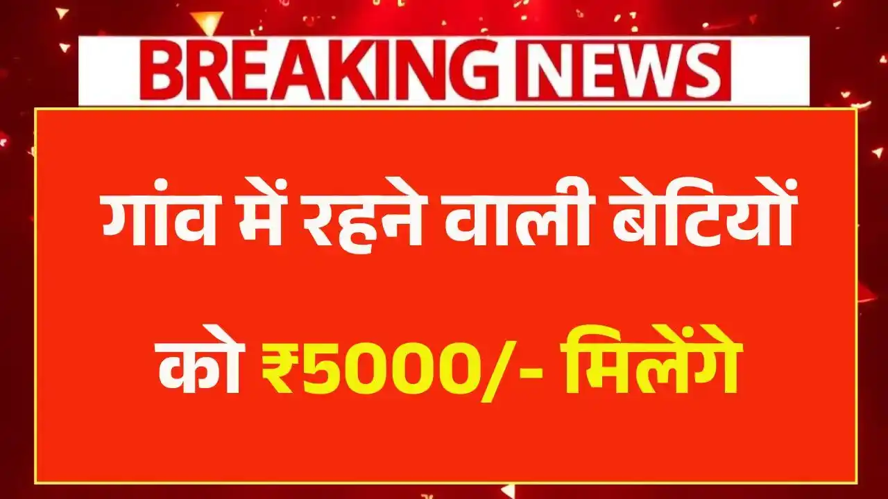 Gaon Ki Beti Yojana