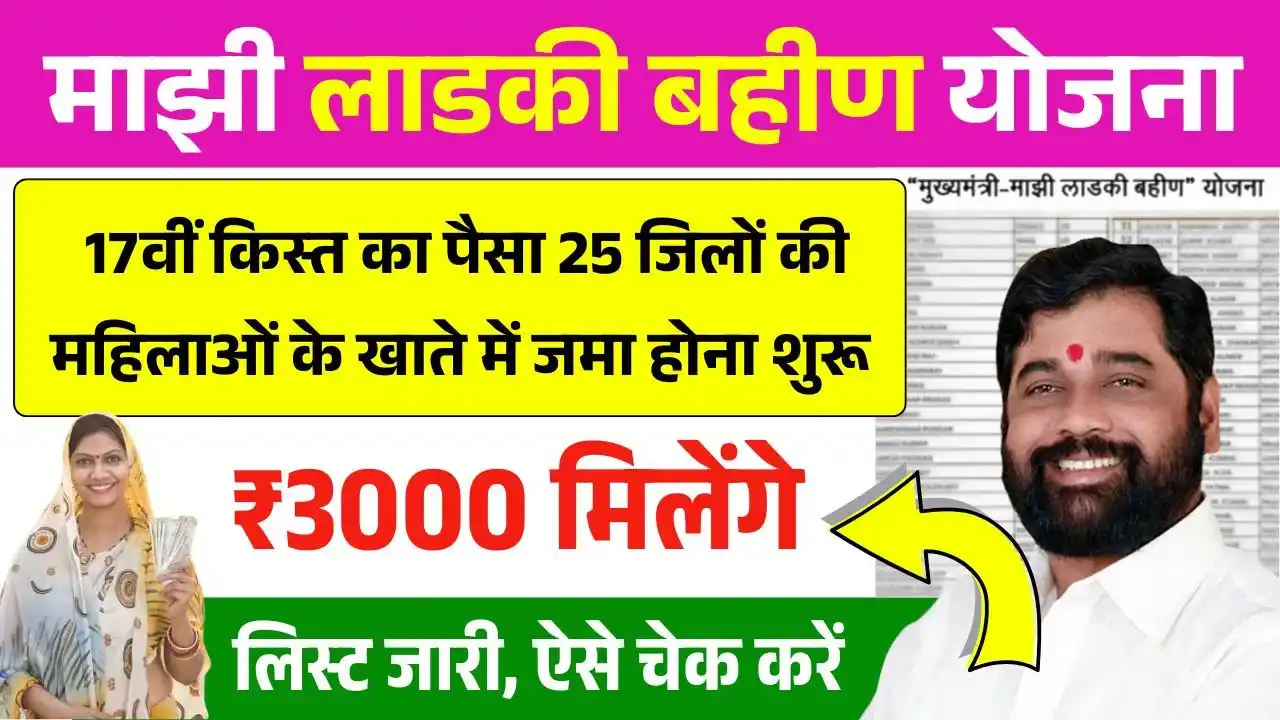 Ladki Bahin Yojana 17th Installment Out