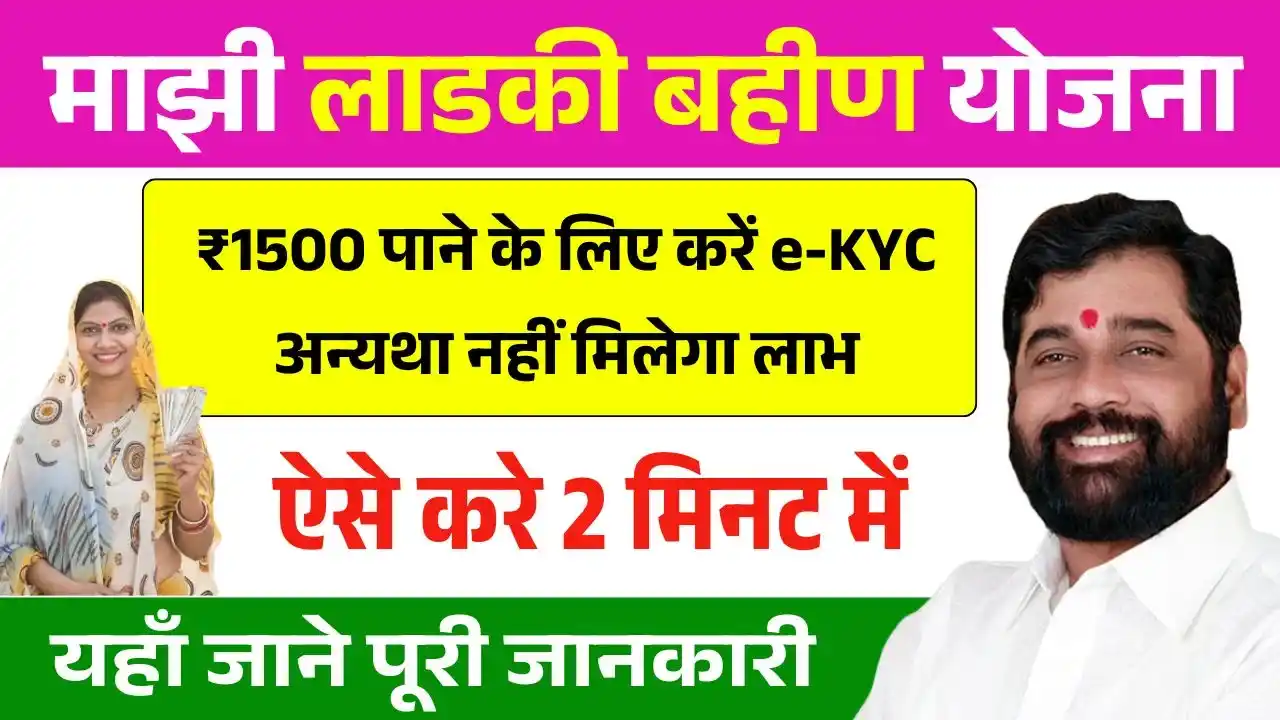 Ladki Bahin Yojana E-kyc