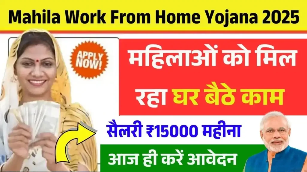 Mahila Work From Home Yojana 2025