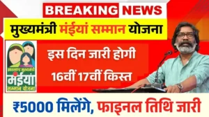 Maiya Samman Yojana 16th 17th Installment Date