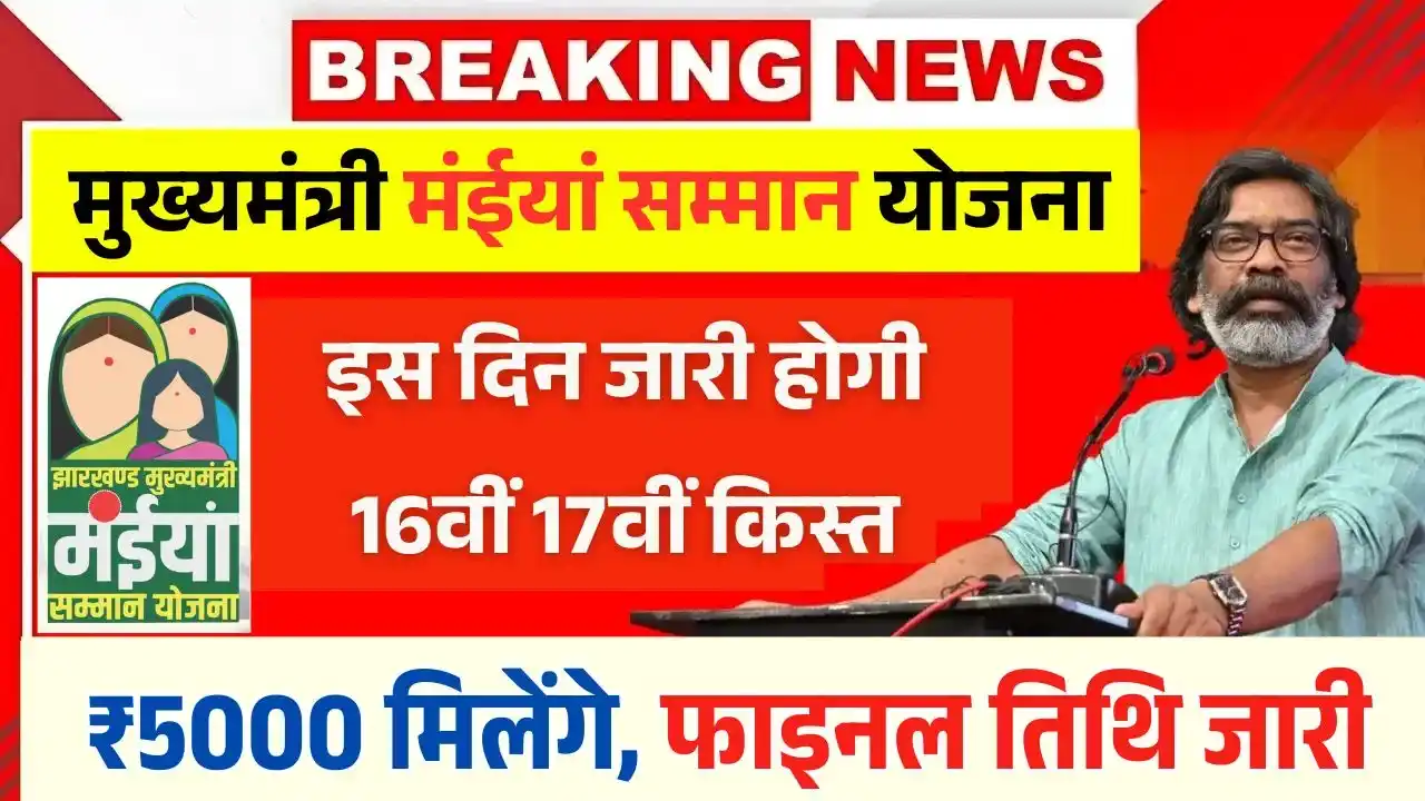 Maiya Samman Yojana 16th 17th Installment Date