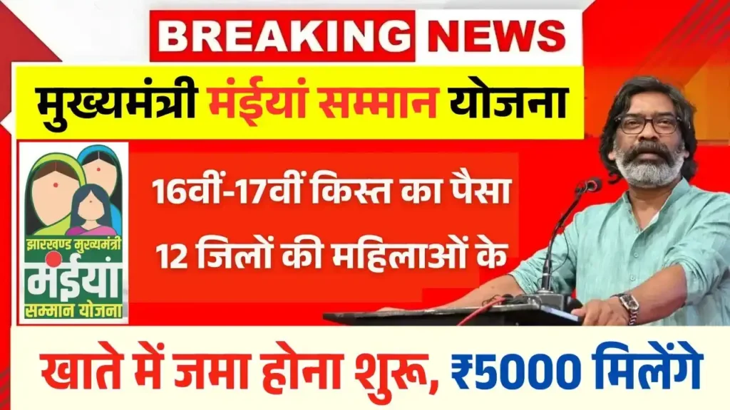 Maiya Samman Yojana 16th 17th Installment Release