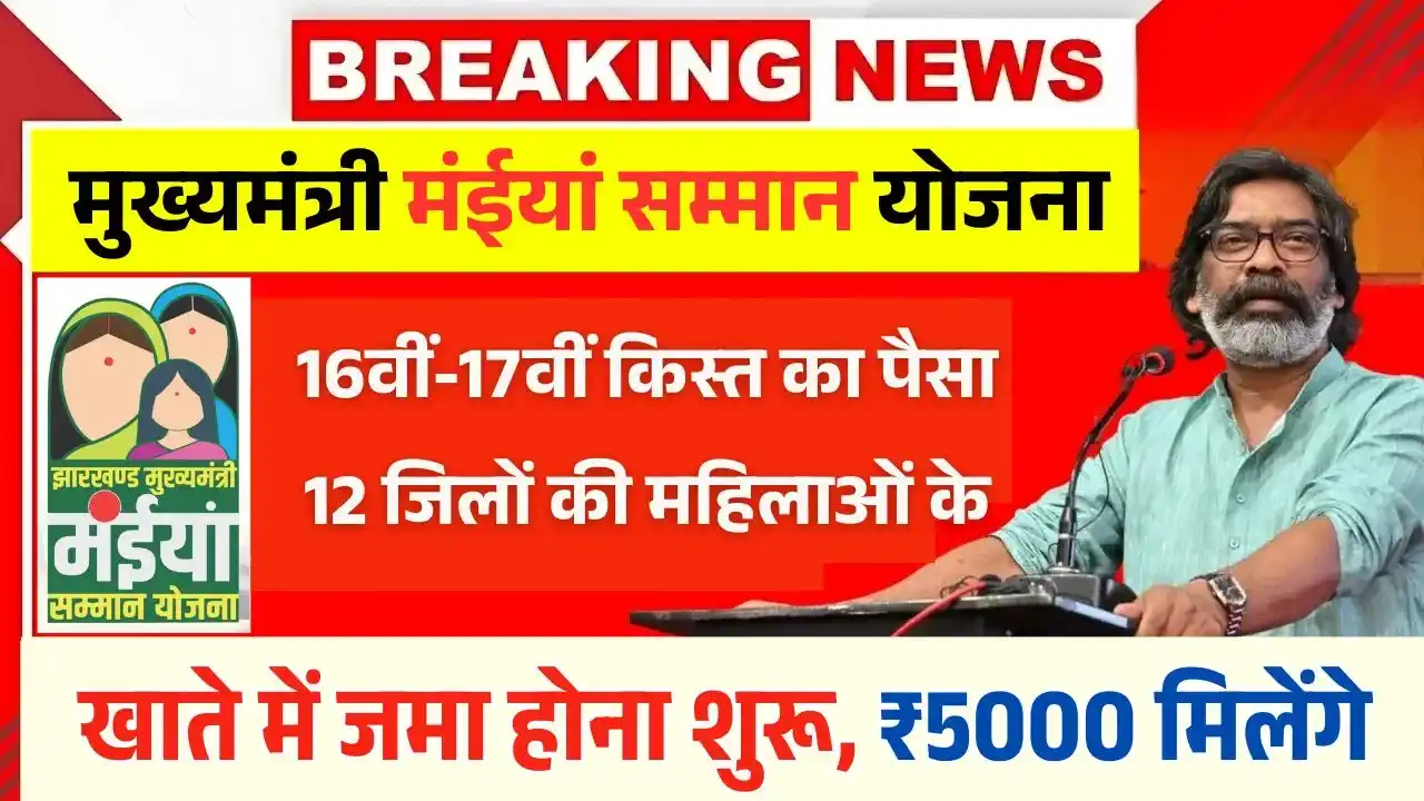 Maiya Samman Yojana 16th 17th Installment Release